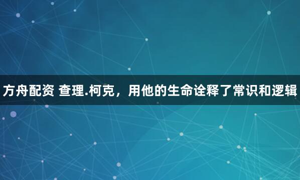 方舟配资 查理.柯克，用他的生命诠释了常识和逻辑
