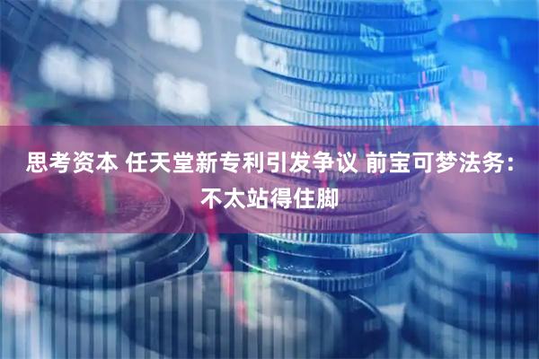 思考资本 任天堂新专利引发争议 前宝可梦法务：不太站得住脚