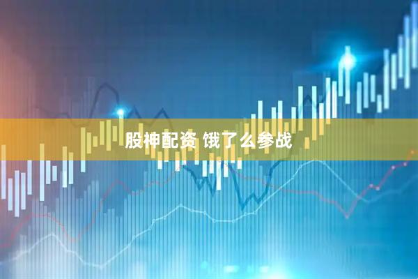 股神配资 饿了么参战