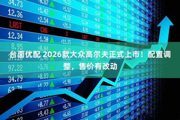 台面优配 2026款大众高尔夫正式上市！配置调整，售价有改动