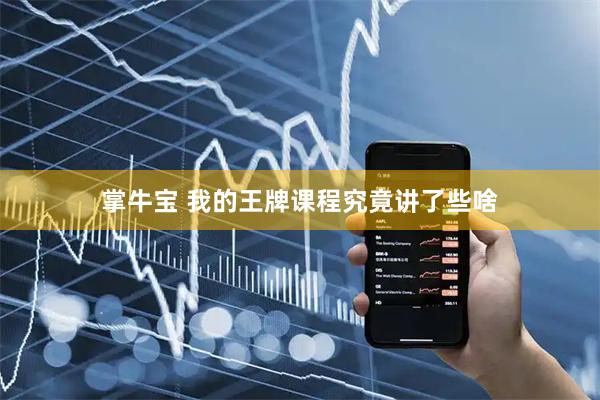 掌牛宝 我的王牌课程究竟讲了些啥