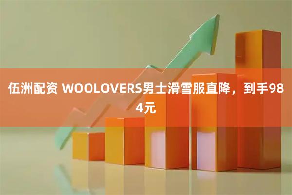 伍洲配资 WOOLOVERS男士滑雪服直降，到手984元