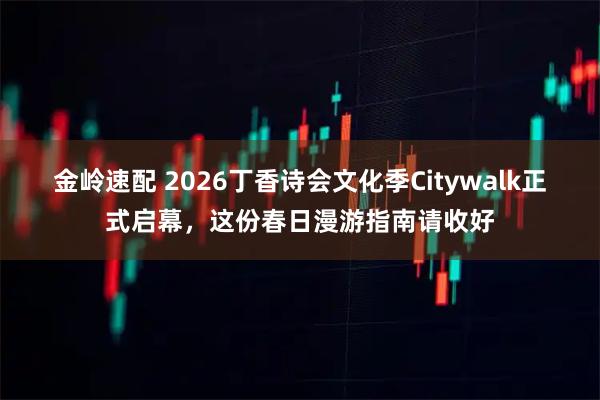 金岭速配 2026丁香诗会文化季Citywalk正式启幕，这份春日漫游指南请收好